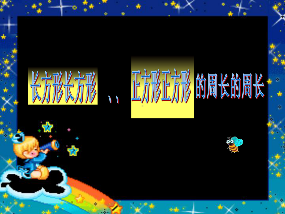 三年级下册数学课件-6.2 长方形、正方形的 周长 ▏沪教版 （19张PPT).ppt_第1页