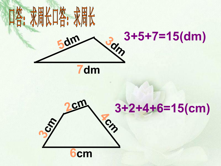 三年级下册数学课件-6.2 长方形、正方形的 周长 ▏沪教版 （19张PPT).ppt_第2页