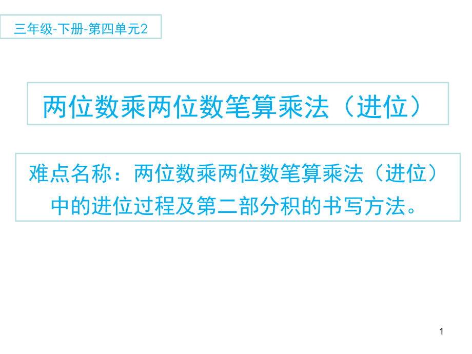 三年级数学下册课件-4.2两位数乘两位数笔算乘法（进位）9-人教版（共11张PPT）.ppt_第1页