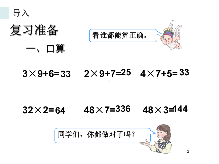 三年级数学下册课件-4.2两位数乘两位数笔算乘法（进位）9-人教版（共11张PPT）.ppt_第3页