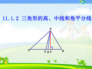 三角形的高、中线和角平分线学习培训课件.ppt