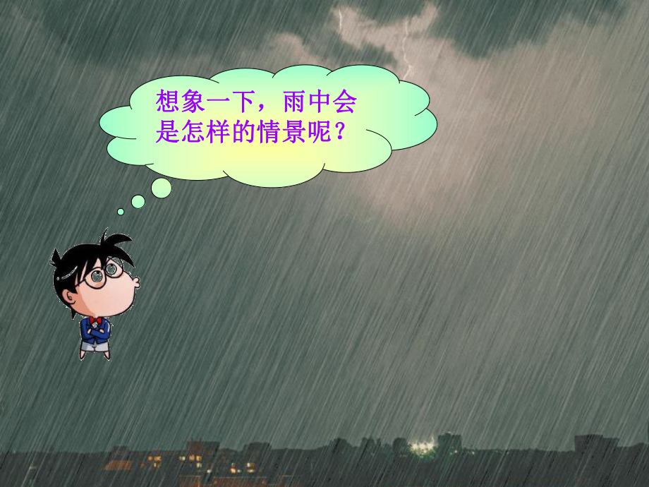 三年级下册美术课件第十课 风雨中｜广西版.ppt_第3页