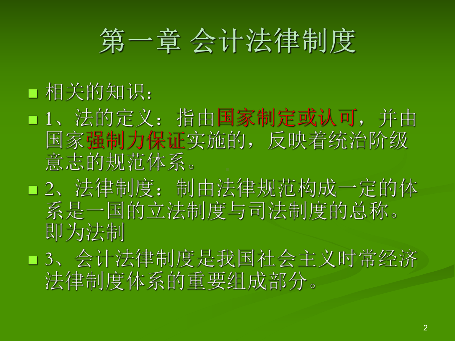 财经法规与会计职业道德学习培训模板课件.ppt_第2页