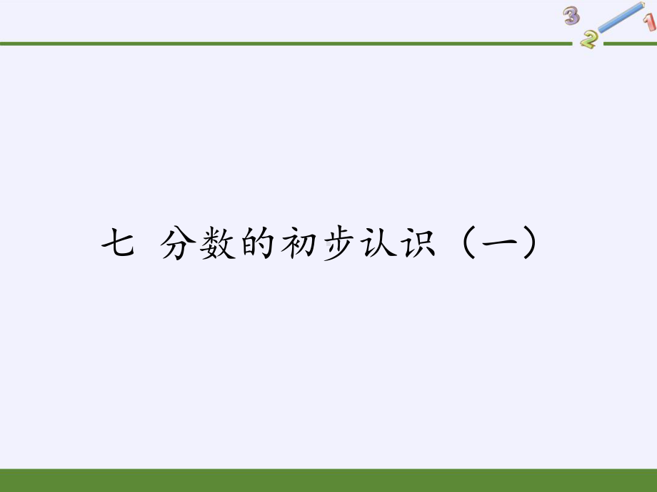 三年级数学上册课件-7.分数的初步认识（一） - 苏教版（共18张PPT）.pptx_第1页