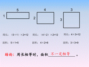 三年级下册数学课件-7.5 数学广场-谁围出的面积最大 ▏沪教版(共8 张ppt).ppt