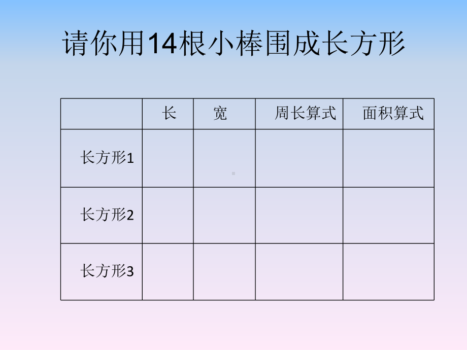 三年级下册数学课件-7.5 数学广场-谁围出的面积最大 ▏沪教版(共8 张ppt).ppt_第2页