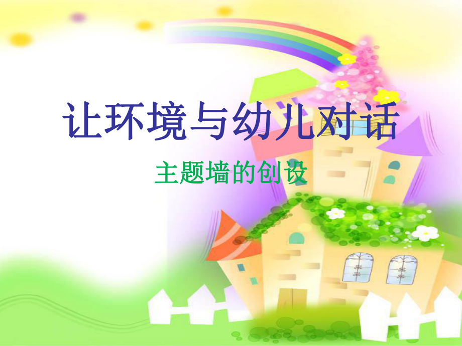 让环境与幼儿对话-主题墙的创设学习培训课件.ppt_第1页