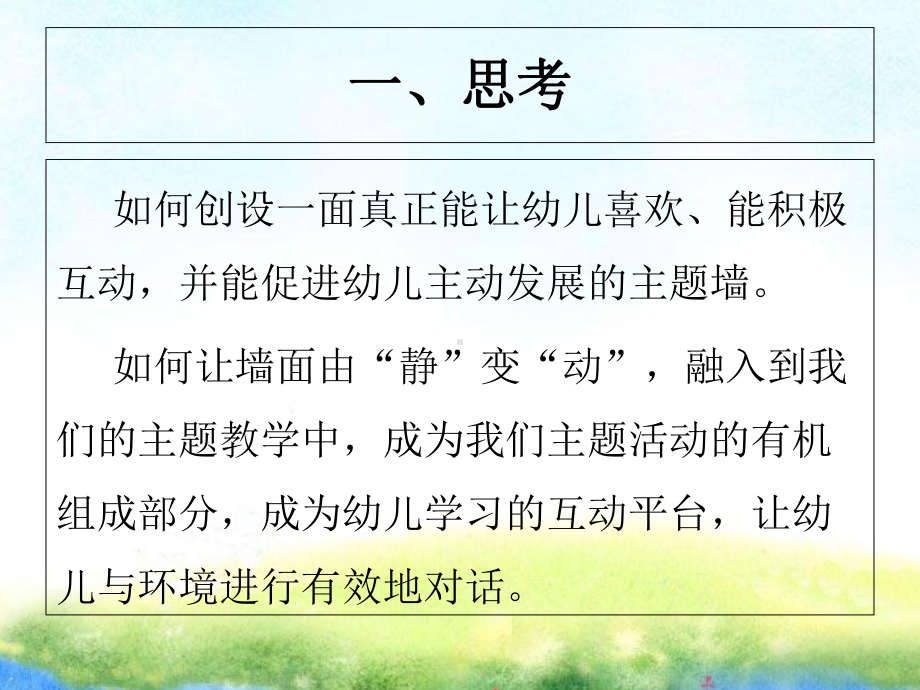 让环境与幼儿对话-主题墙的创设学习培训课件.ppt_第3页