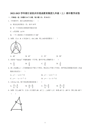 浙江省杭州市观成教育集团2022-2023学年九年级上学期期中数学试卷.docx