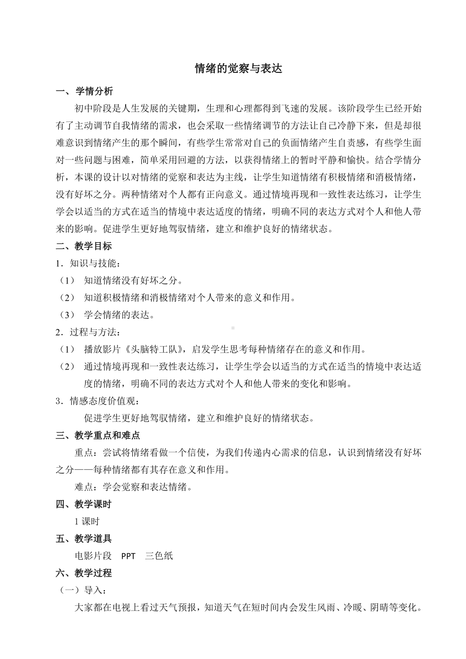 六年级下册心理健康教育教案 第二课 调节好自己的情绪 辽大版 .doc_第1页