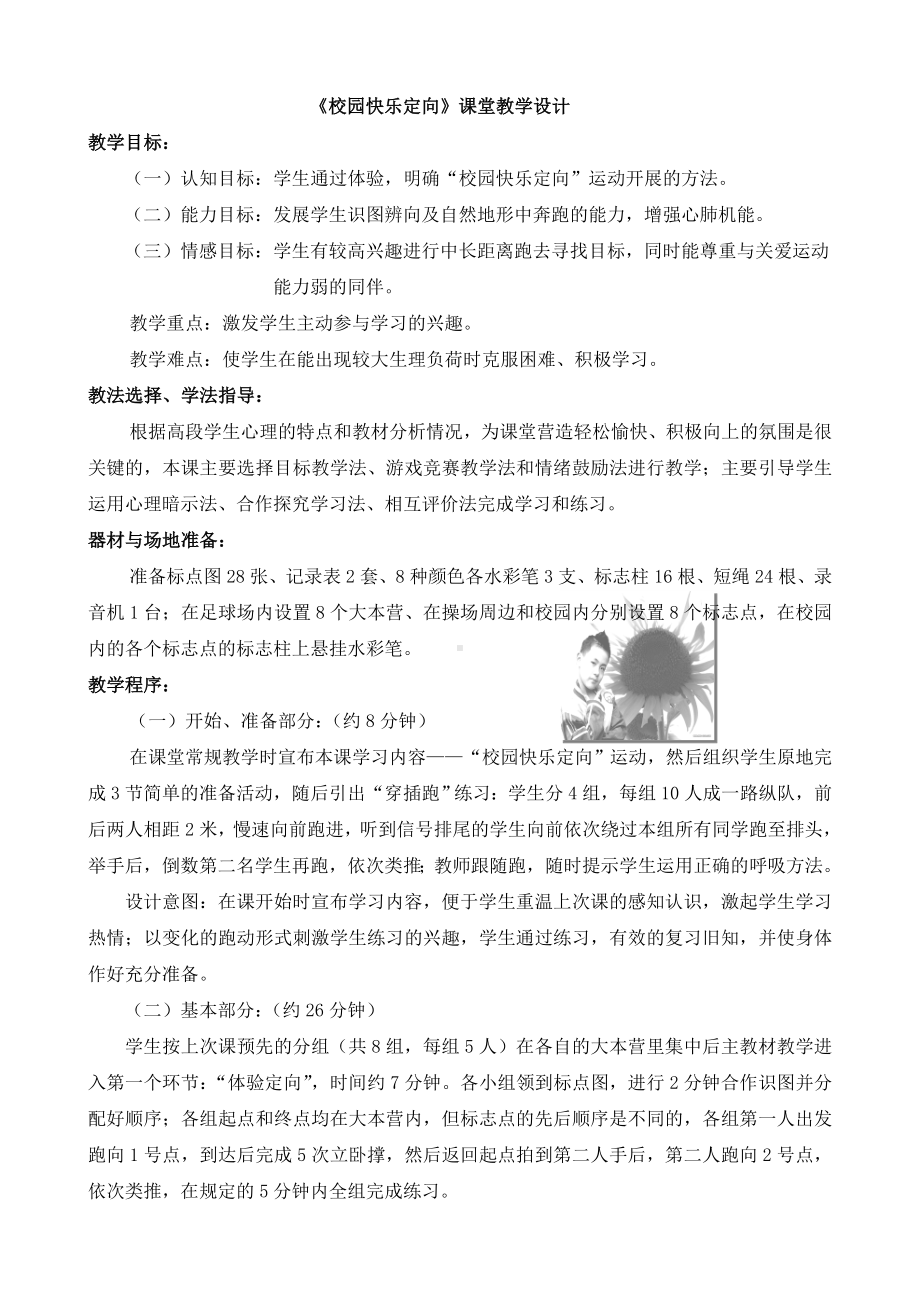 体育与健康人教版五年级-《校园快乐定向活动》课堂教学设计.doc_第1页