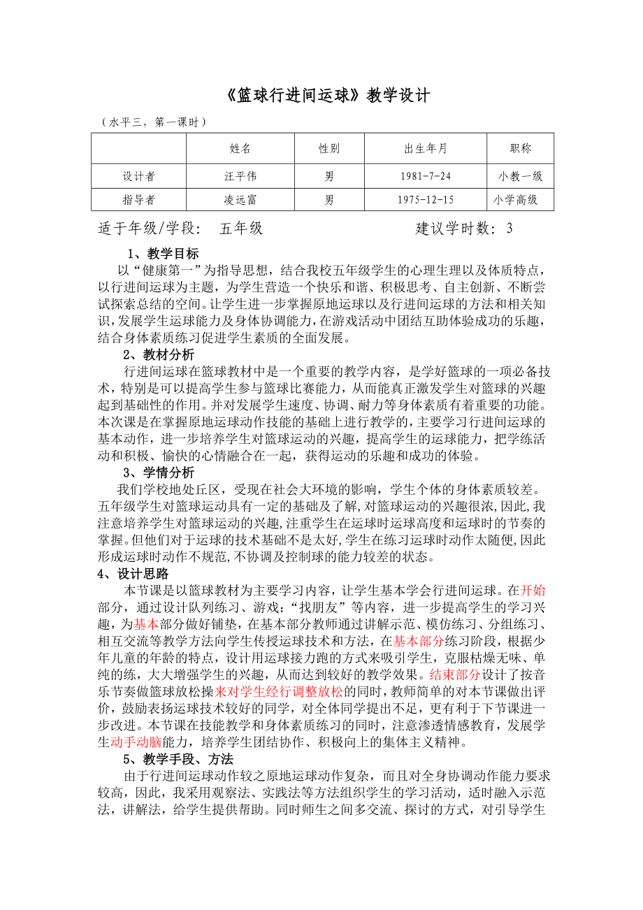 体育与健康人教版六年级全一册篮球行进间运球教学设计.doc_第2页