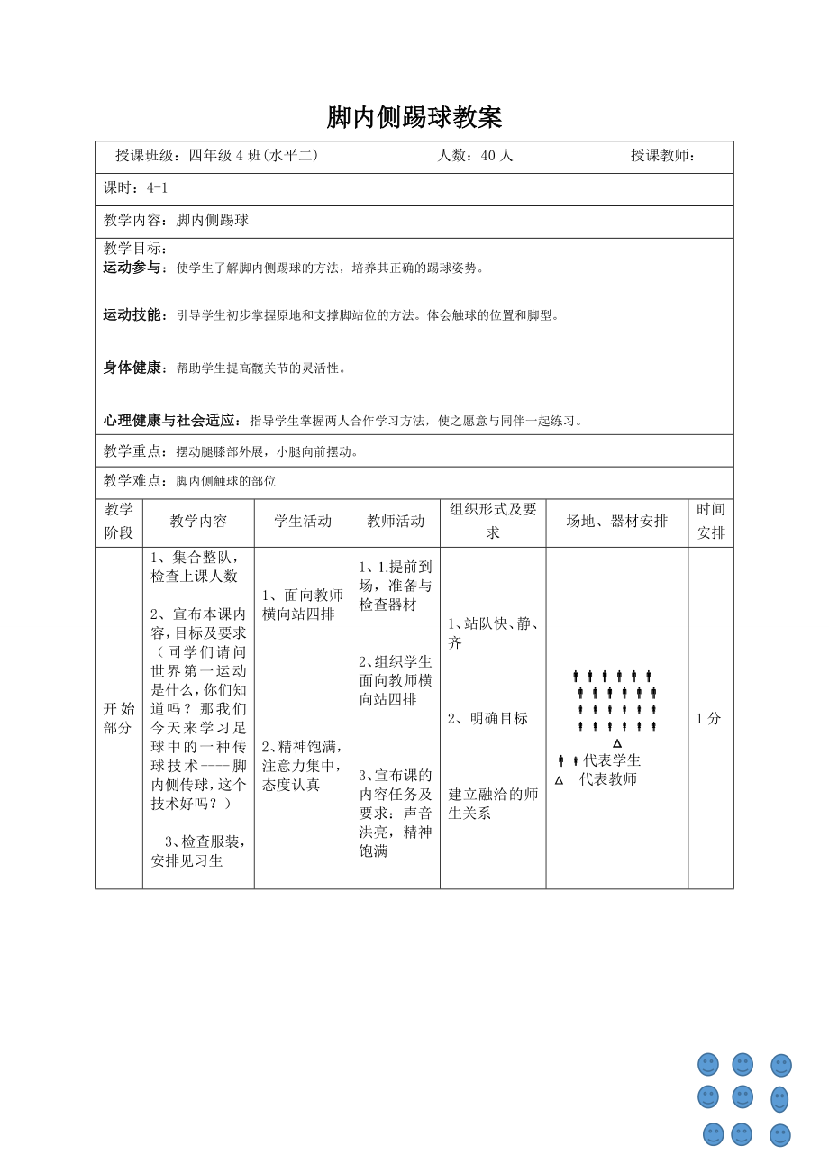 体育与健康人教版四年级-《脚内侧踢球》教学设计.doc_第1页