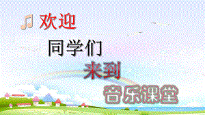 二年级下册音乐课件 （简谱） 歌曲《学我做》(1) 花城版23张.pptx