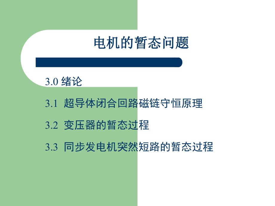 电机的暂态问题学习培训模板课件.ppt_第1页