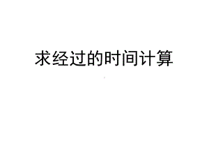 三年级数学下册课件-五 年、月、日练习七27-苏教版.ppt