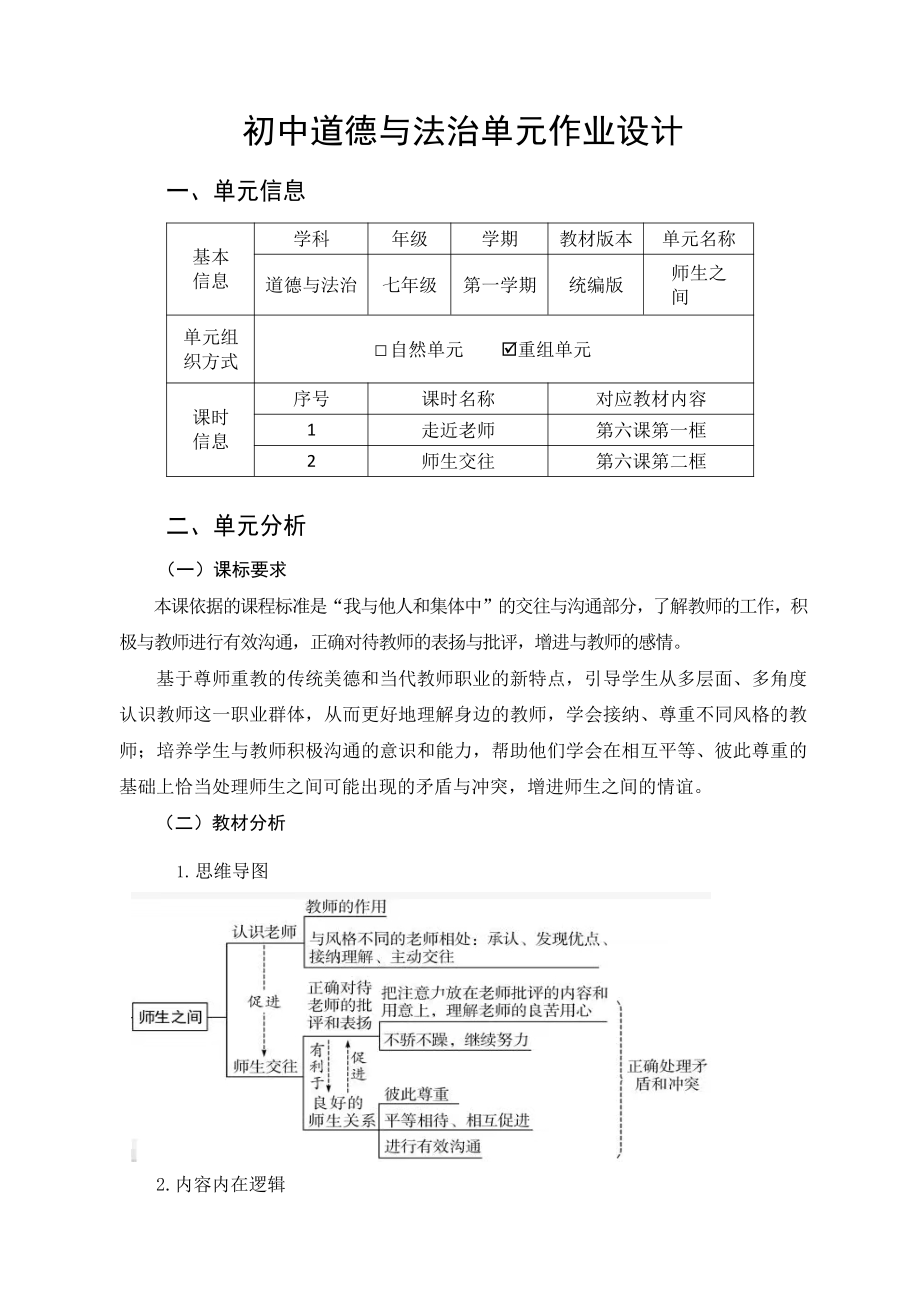 统编版七年级上道德与法治《师生之间》优秀单元作业设计.pdf_第1页