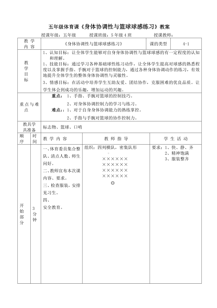 体育与健康人教版五年级-《身体协调性与篮球球感练习》教案.doc_第1页