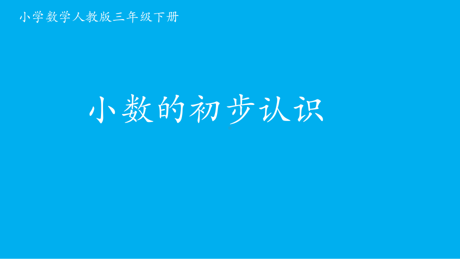 三年级数学下册课件-7.1认识小数67-人教版(共13张ppt).ppt_第1页