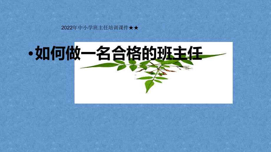 2022年中小学班主任培训ppt课件 如何做一名合格的班主任 .pptx_第1页