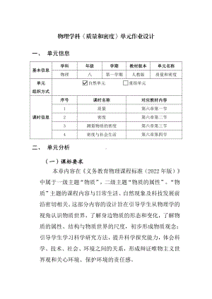 人教版八年级上物理学科《质量和密度》优秀单元作业设计.pdf