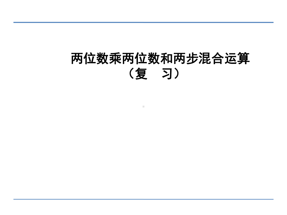 三年级数学下册课件-10期末复习104-苏教版.ppt_第1页