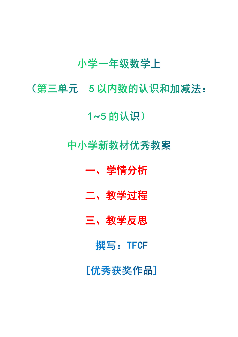 [中小学新教材优秀教案]：小学一年级数学上（第三单元5以内数的认识和加减法：1~5的认识）-学情分析+教学过程+教学反思.pdf_第1页