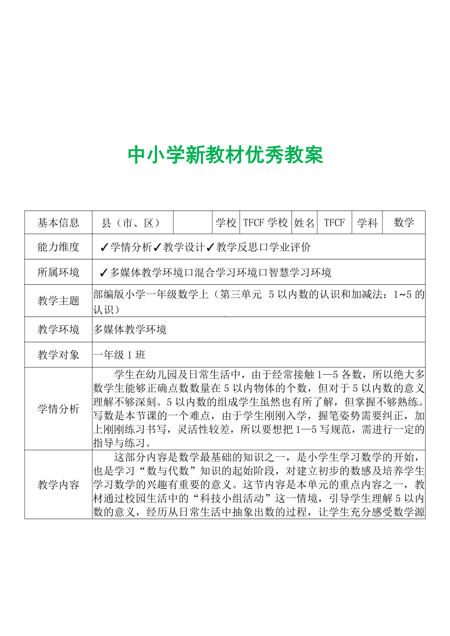 [中小学新教材优秀教案]：小学一年级数学上（第三单元5以内数的认识和加减法：1~5的认识）-学情分析+教学过程+教学反思.pdf_第2页