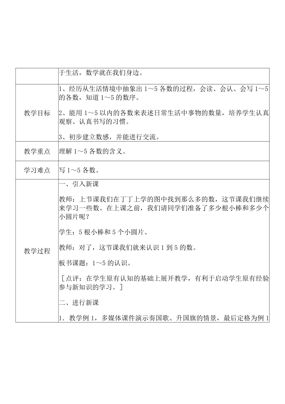 [中小学新教材优秀教案]：小学一年级数学上（第三单元5以内数的认识和加减法：1~5的认识）-学情分析+教学过程+教学反思.pdf_第3页