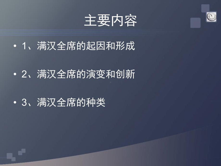 满汉全席课件学习培训课件.ppt_第3页