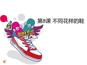 三年级下册美术课件第八课 不同花样的鞋｜广西版（20张PPT）.pptx