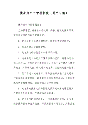 健身房中心管理制度（通用5篇）.docx