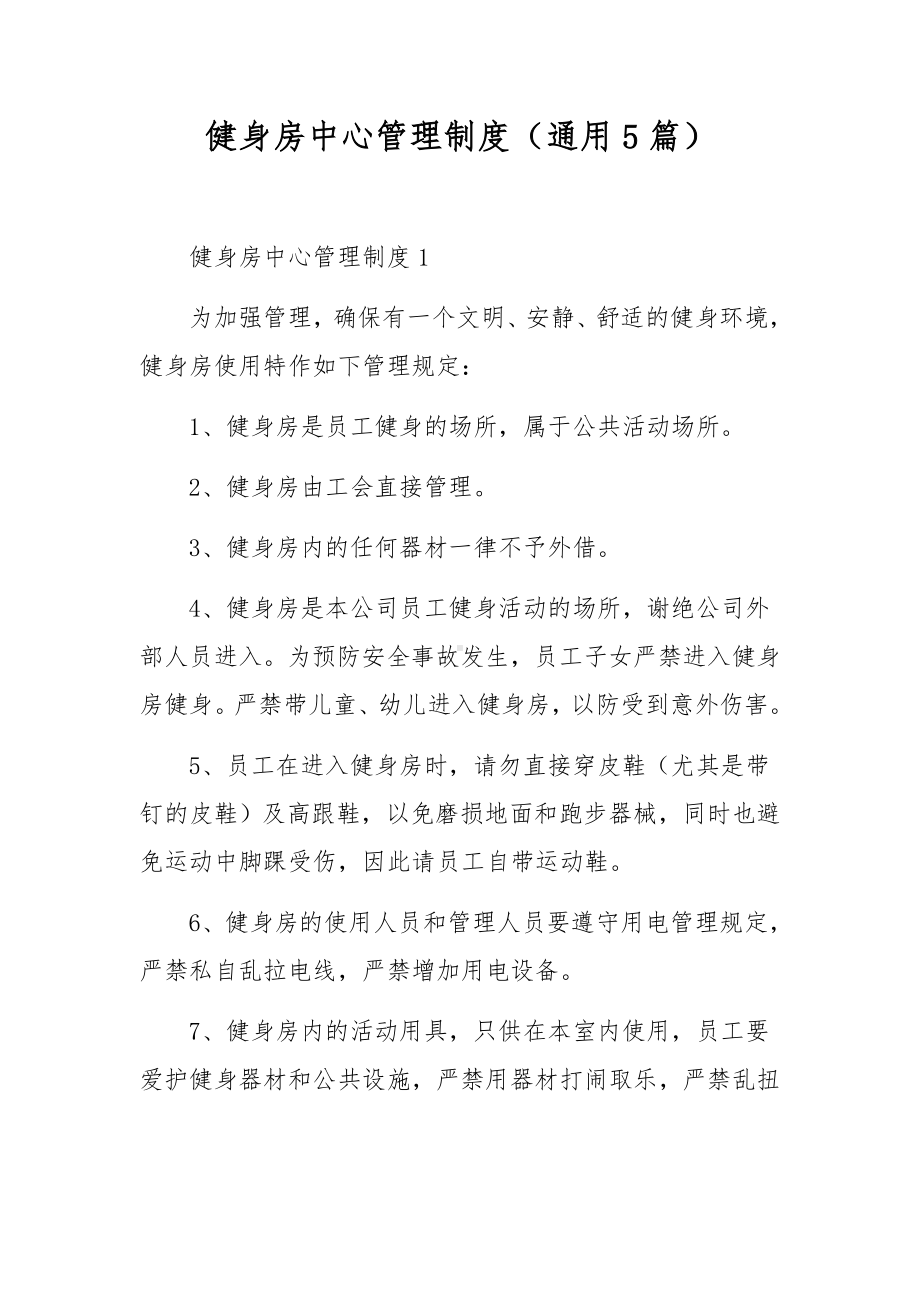 健身房中心管理制度（通用5篇）.docx_第1页