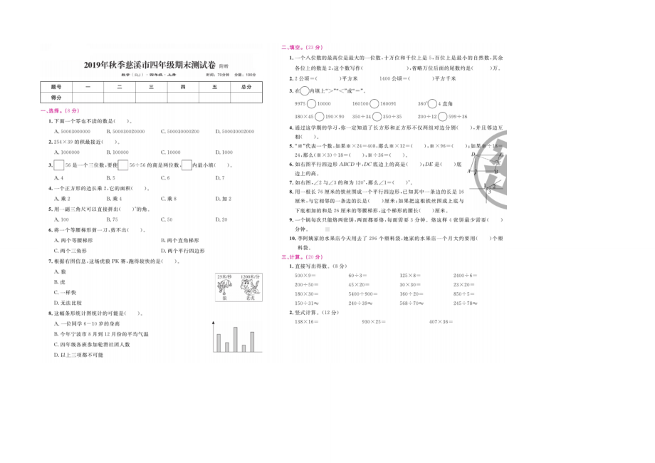 浙江省宁波市慈溪市数学四年级第一学期期末考试 2019-2020学年（人教版含答案图片版）.docx_第1页