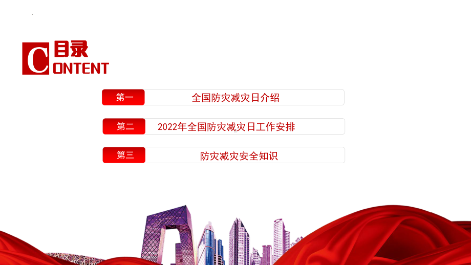 2022中学生安全主题教育--全国防灾减灾日-减轻灾害风险守护美好家园　ppt课件.pptx_第2页