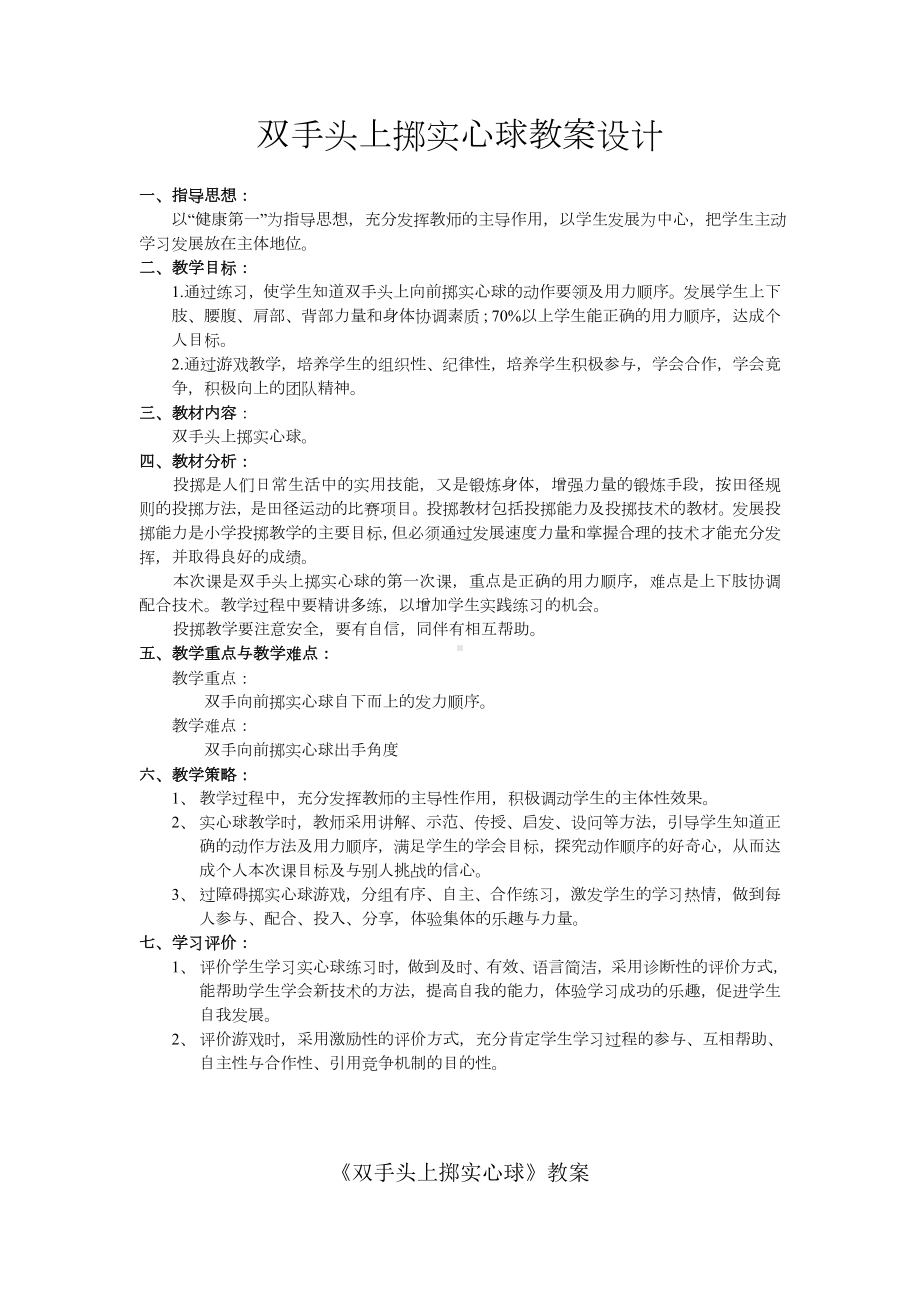 体育与健康人教版六年级全一册双手头上掷实心球教案设计.doc_第1页