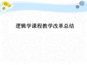 逻辑学课程教学改革总结学习培训课件.ppt