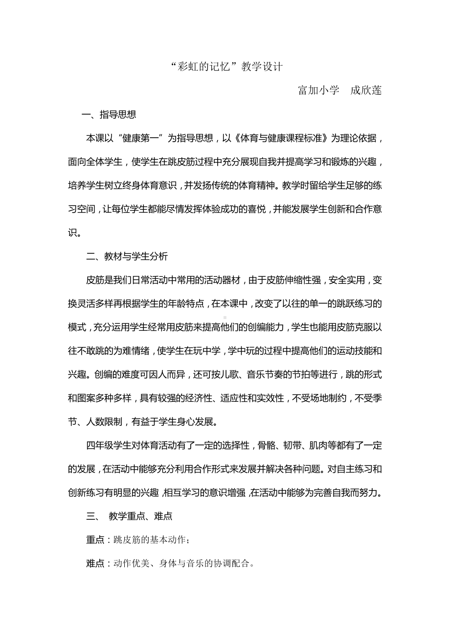 体育与健康人教版四年级-彩虹的记忆教学设计.doc_第1页