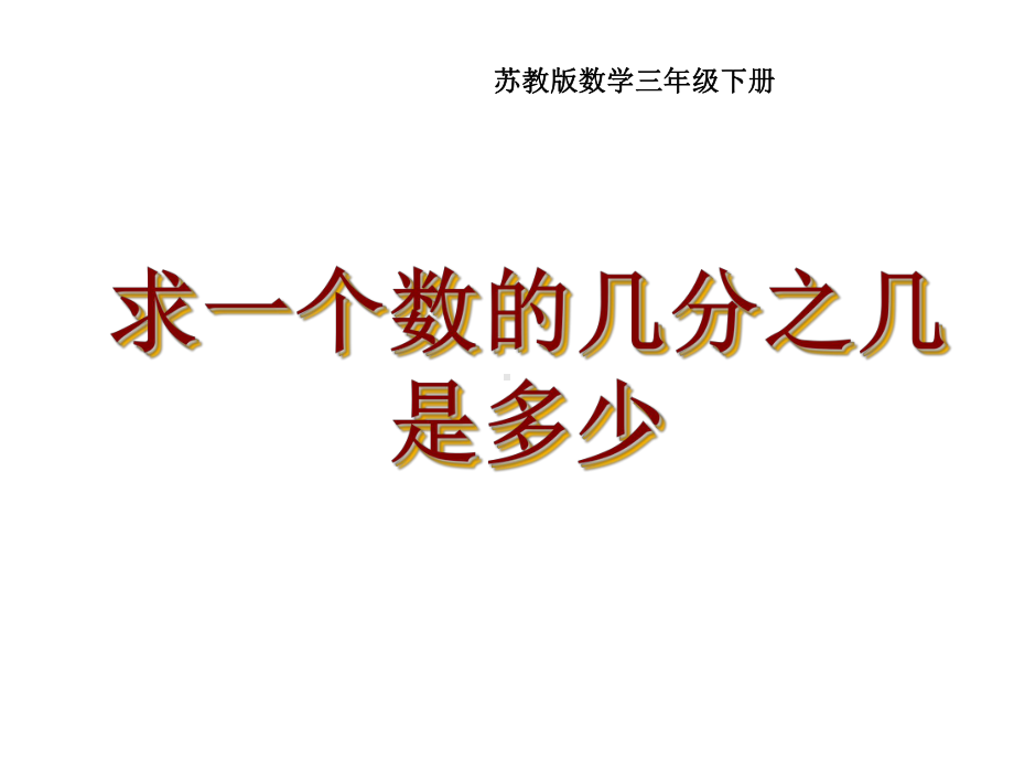 三年级数学下册课件-7.5求一个数的几分之几是多少33-苏教版.ppt_第1页