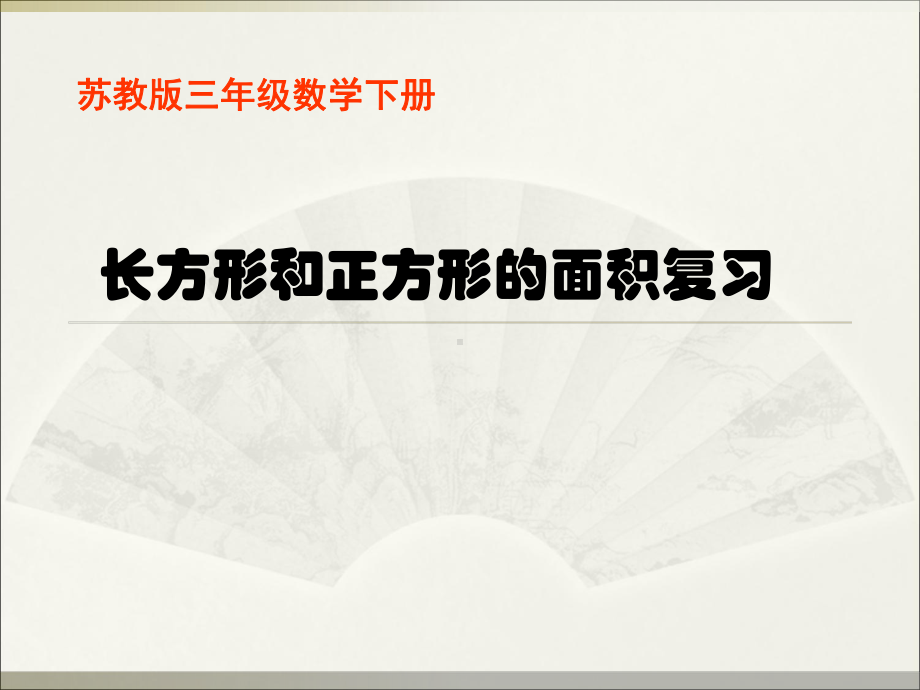 三年级数学下册课件-10长方形和正方形面积的复习 12-苏教版14张.ppt_第1页