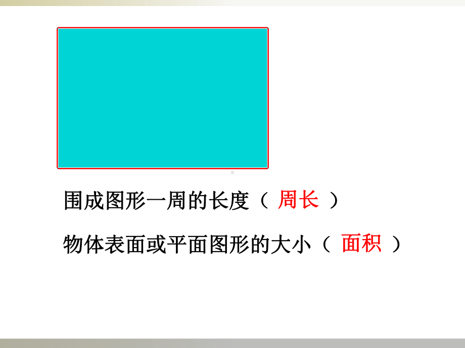 三年级数学下册课件-10长方形和正方形面积的复习 12-苏教版14张.ppt_第2页