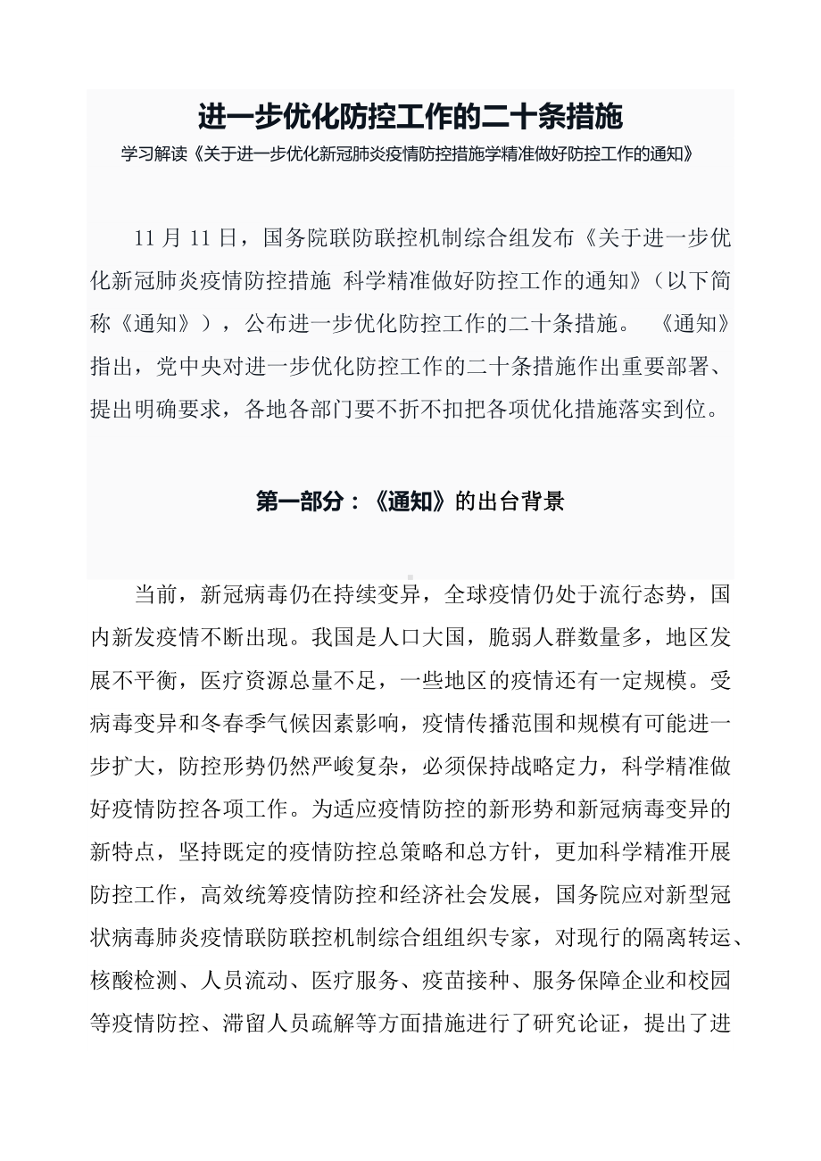 优化防控二十条措施详解关于进一步优化新冠肺炎疫情防控措施科学精准做好防控工作通知ppt内容课件（讲义）.docx_第1页