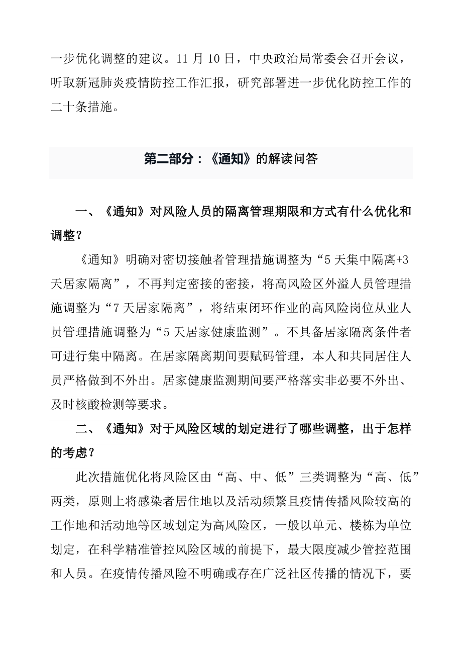 优化防控二十条措施详解关于进一步优化新冠肺炎疫情防控措施科学精准做好防控工作通知ppt内容课件（讲义）.docx_第2页