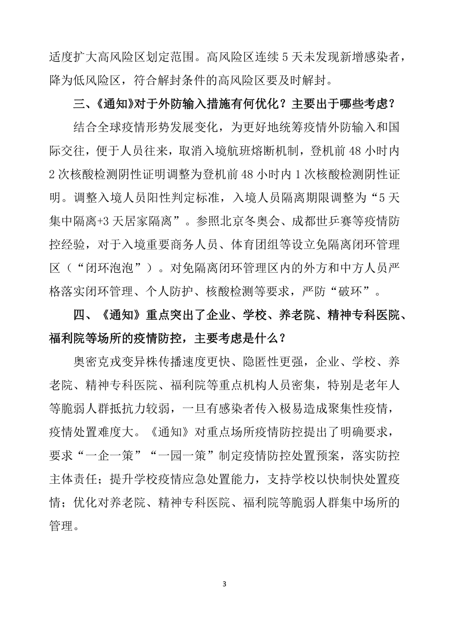 优化防控二十条措施详解关于进一步优化新冠肺炎疫情防控措施科学精准做好防控工作通知ppt内容课件（讲义）.docx_第3页