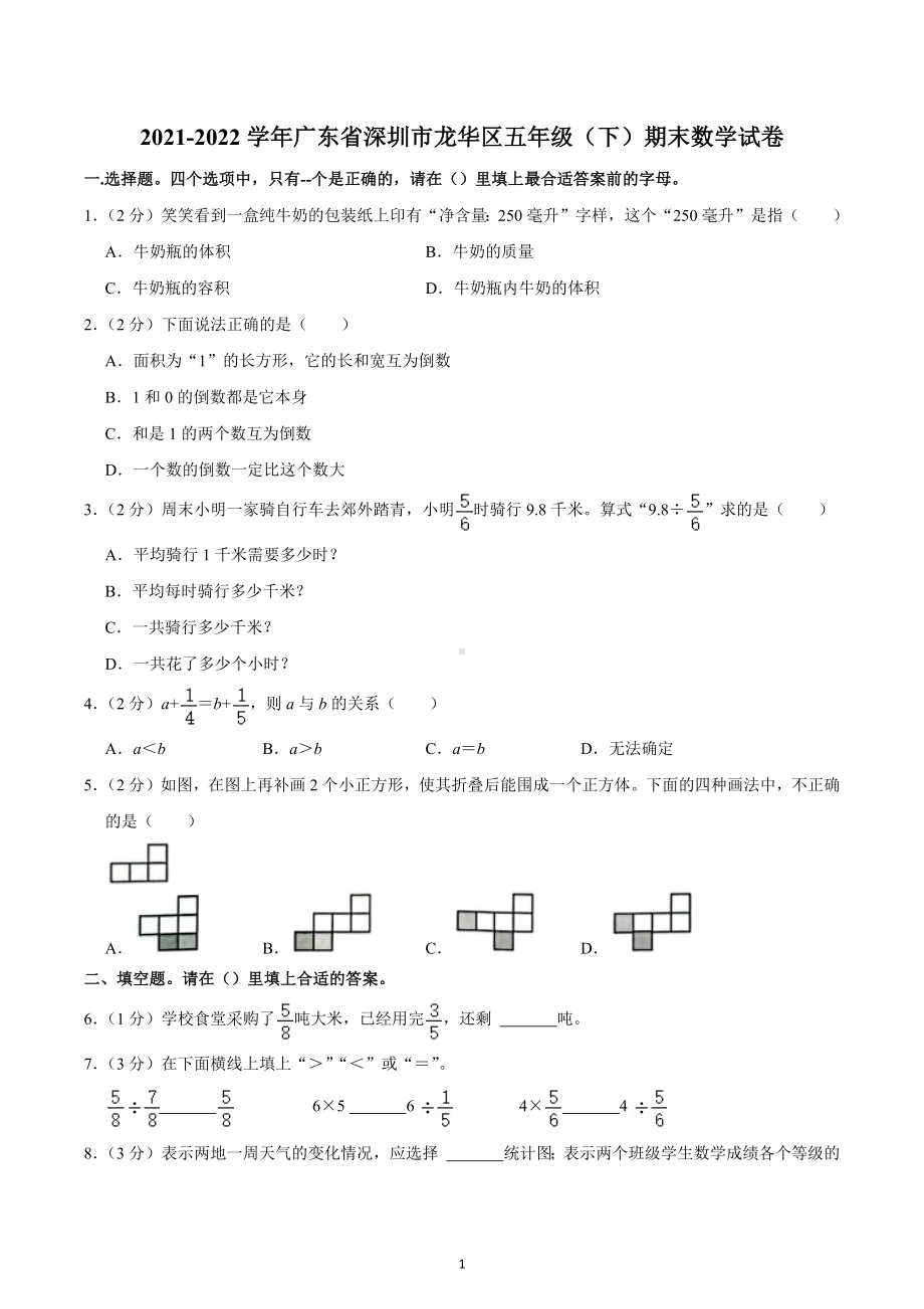 2021-2022学年广东省深圳市龙华区五年级（下）期末数学试卷.docx_第1页