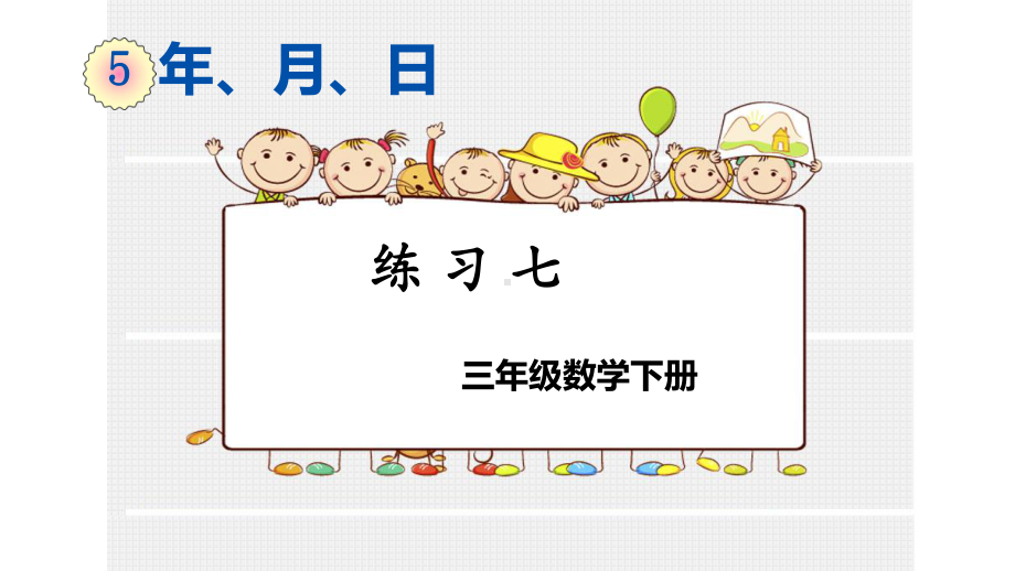 三年级数学下册课件-五 年、月、日练习七90-苏教版15张.pptx_第1页