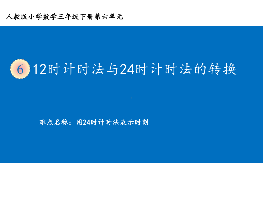 三年级数学下册课件-6.2 12时计时法与24时计时法的转换12-人教版(共13张ppt).ppt_第1页