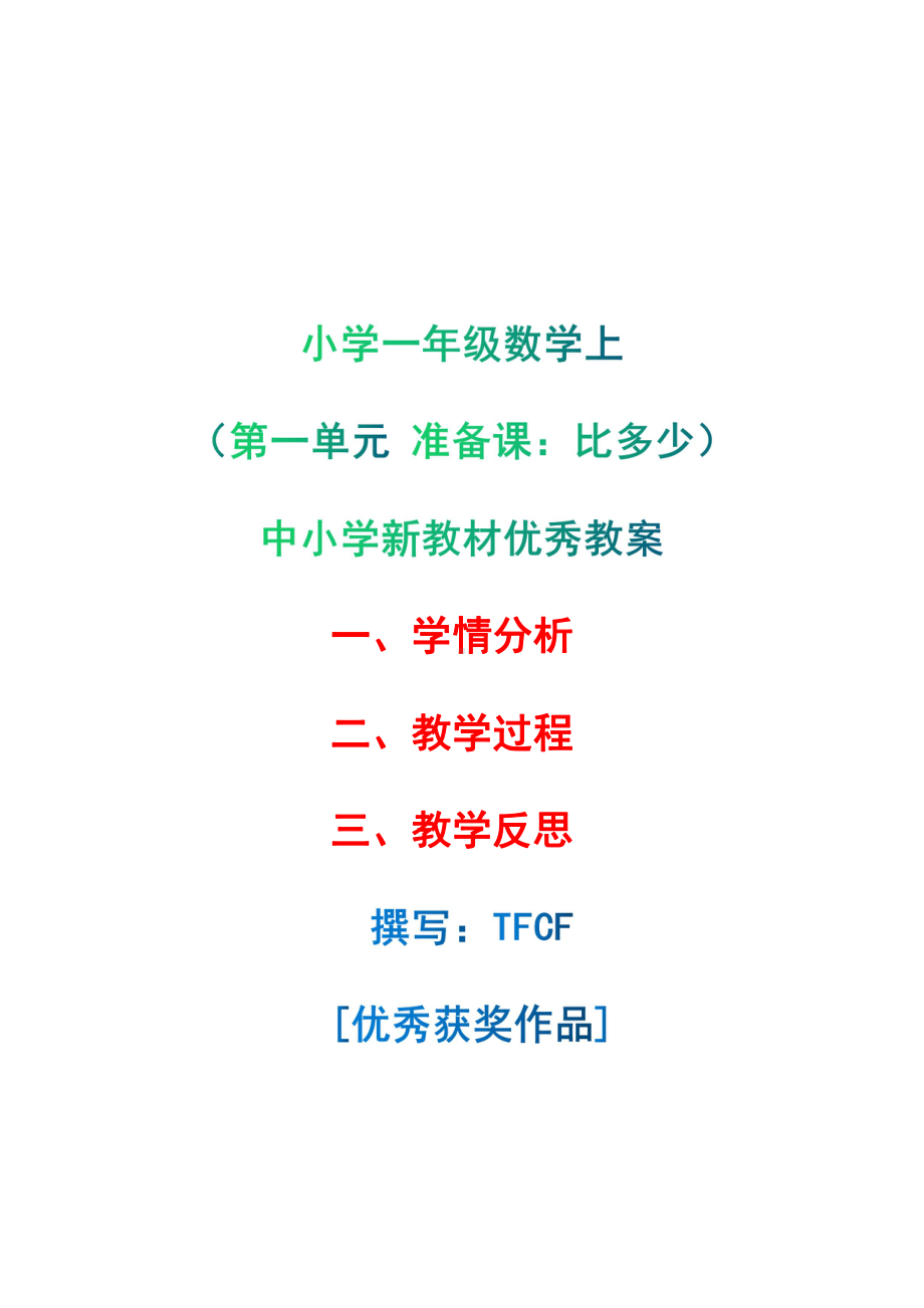 [中小学新教材优秀教案]：小学一年级数学上（第一单元 准备课：比多少）-学情分析+教学过程+教学反思.pdf_第1页