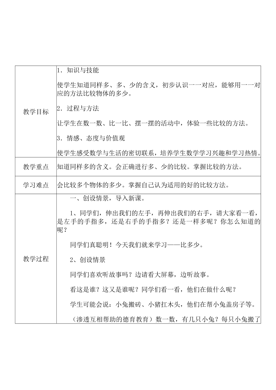 [中小学新教材优秀教案]：小学一年级数学上（第一单元 准备课：比多少）-学情分析+教学过程+教学反思.pdf_第3页