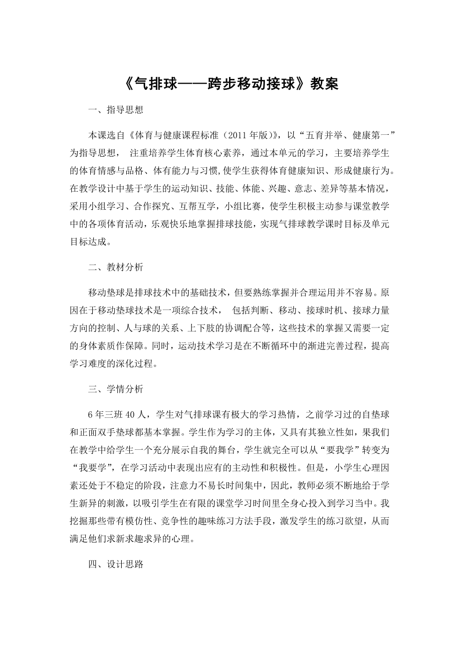 体育与健康人教版六年级全一册气排球跨步移动接球教案.docx_第1页